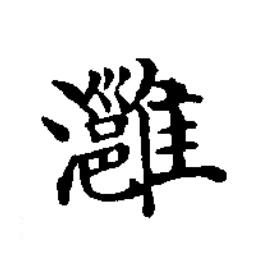 灉楷书书法写法高清图片