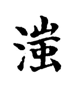 滍楷书书法写法高清图片