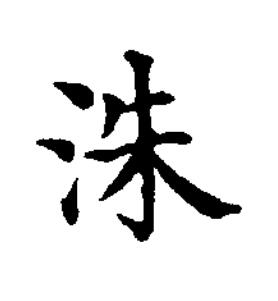 洙楷书书法写法高清图片