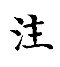 注楷书书法写法高清图片