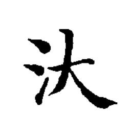 汏楷书书法写法高清图片