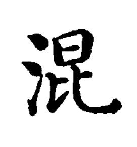 混楷书书法写法高清图片