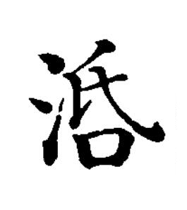 活楷书书法写法高清图片