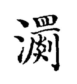 瀱楷书书法写法高清图片