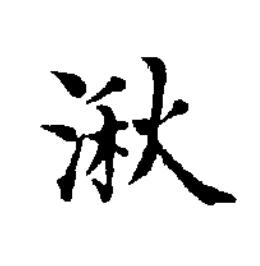 湫楷书书法写法高清图片