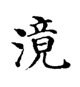 滰楷书书法写法高清图片