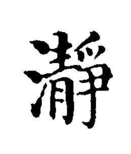 瀞楷书书法写法高清图片