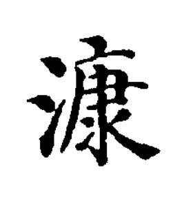 漮楷书书法写法高清图片