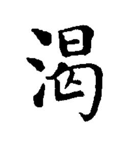 渴楷书书法写法高清图片