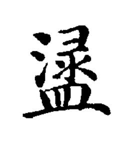 漉楷书书法写法高清图片