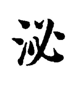 泌楷书书法写法高清图片