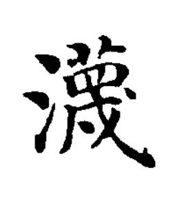 瀎楷书书法写法高清图片