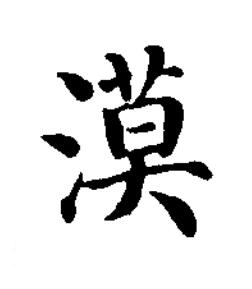 漠楷书书法写法高清图片