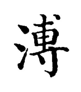 溥楷书书法写法高清图片