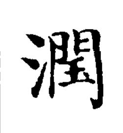 潤楷书书法写法高清图片
