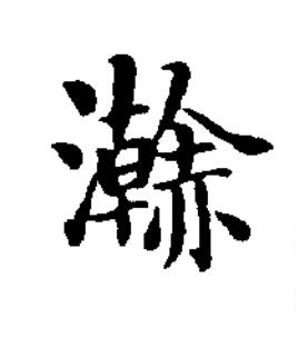 浣楷书书法写法高清图片