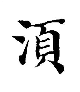 湏楷书书法写法高清图片