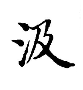 汲楷书书法写法高清图片
