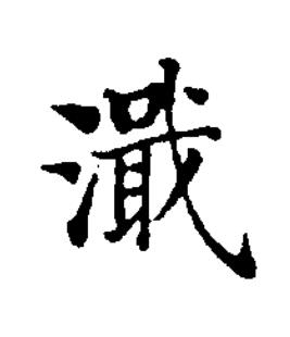 濈楷书书法写法高清图片
