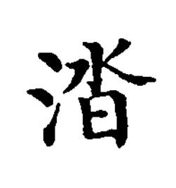 涾楷书书法写法高清图片