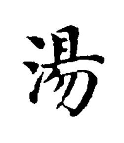 湯楷书书法写法高清图片