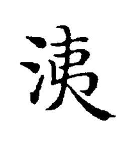 洟楷书书法写法高清图片