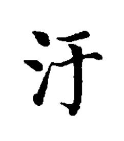 汙楷书书法写法高清图片