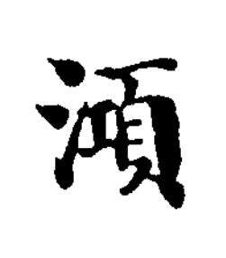 澒楷书书法写法高清图片