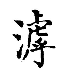 滹楷书书法写法高清图片