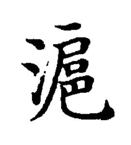 滬楷书书法写法高清图片