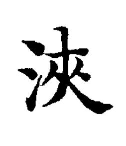 浹楷书书法写法高清图片
