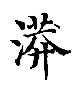 漭楷书书法写法高清图片
