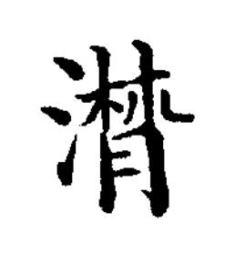 潸楷书书法写法高清图片