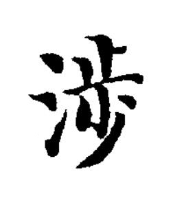 渉楷书书法写法高清图片