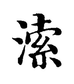 溹楷书书法写法高清图片