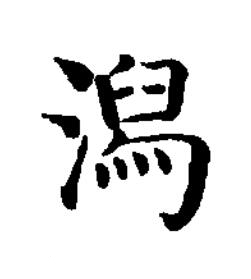 潟楷书书法写法高清图片