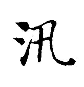 汛楷书书法写法高清图片