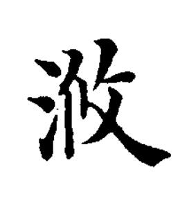 浟楷书书法写法高清图片