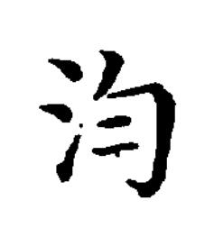 汮楷书书法写法高清图片