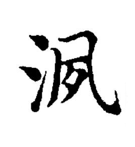 洬楷书书法写法高清图片