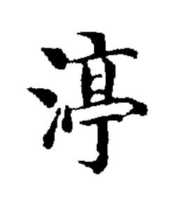 渟楷书书法写法高清图片