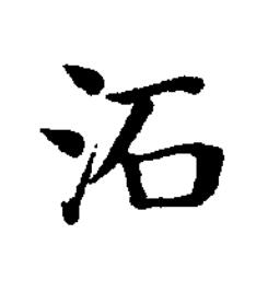 沰楷书书法写法高清图片