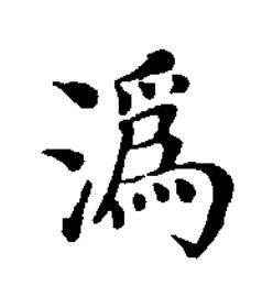 潙楷书书法写法高清图片