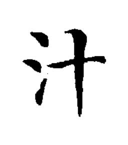 汁楷书书法写法高清图片