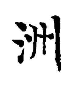 洲楷书书法写法高清图片