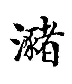 瀦楷书书法写法高清图片