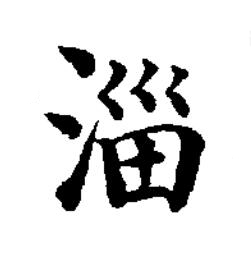 淄楷书书法写法高清图片