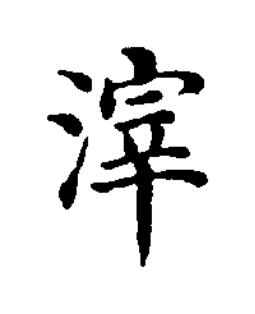 滓楷书书法写法高清图片