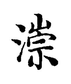 漴楷书书法写法高清图片