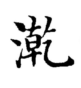 漧楷书书法写法高清图片